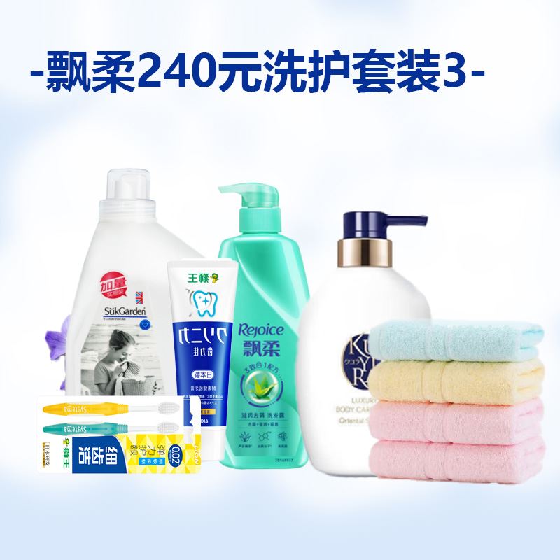 -飘柔240元洗护套装3-