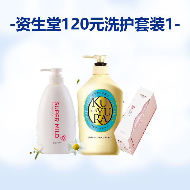 -资生堂120元洗护套装1-