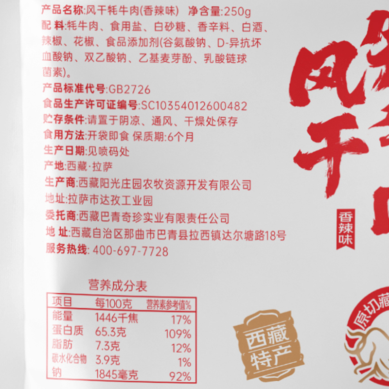 西藏达孜区象雄霍尔风干牦牛肉干香辣味250g