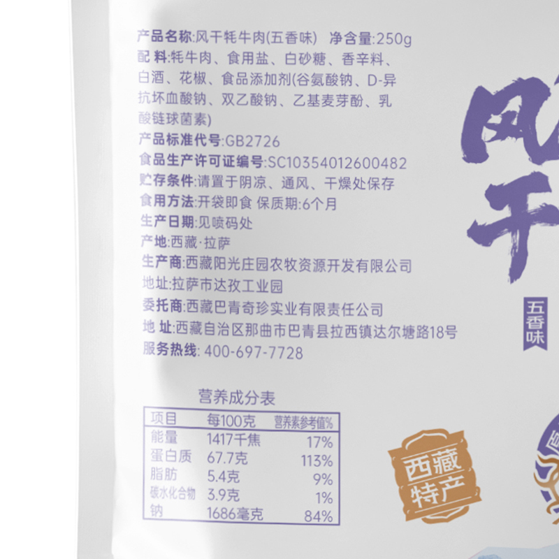 西藏达孜区象雄霍尔风干牦牛肉干五香味250g