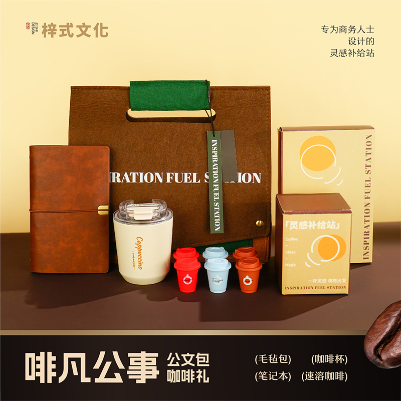 梓式文化啡凡公事公文包咖啡礼商务好礼