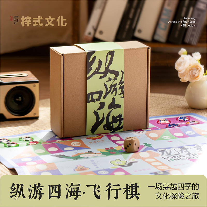 梓式文化纵游四海飞行棋棋乐融融