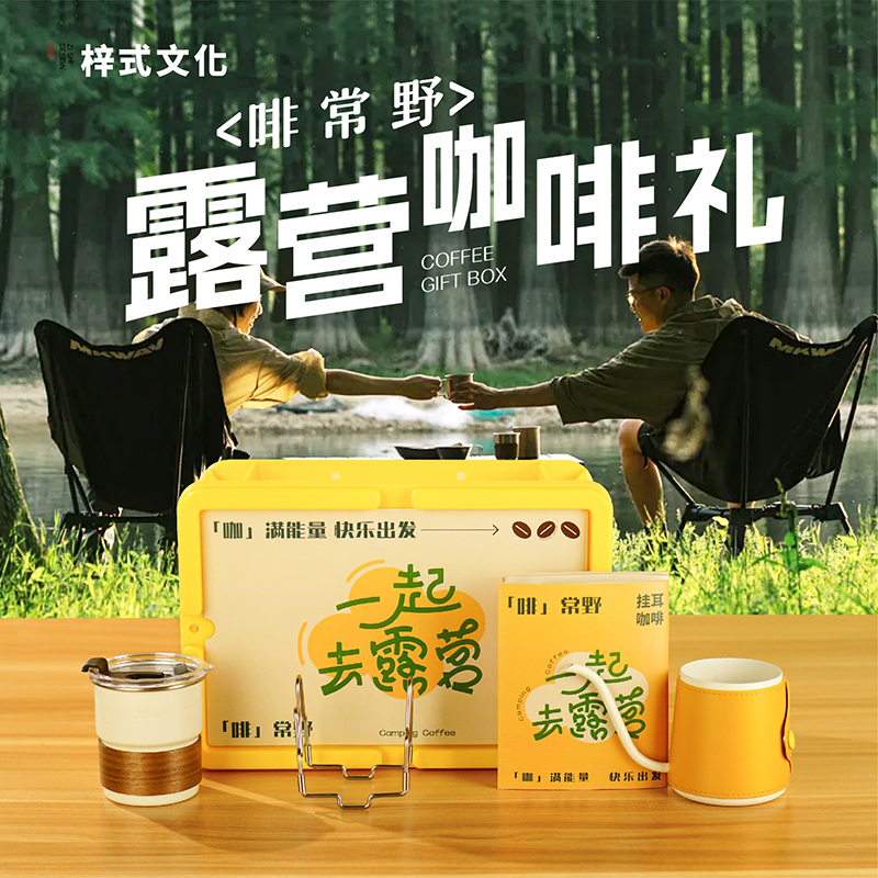 梓式文化啡常野露营箱咖啡礼