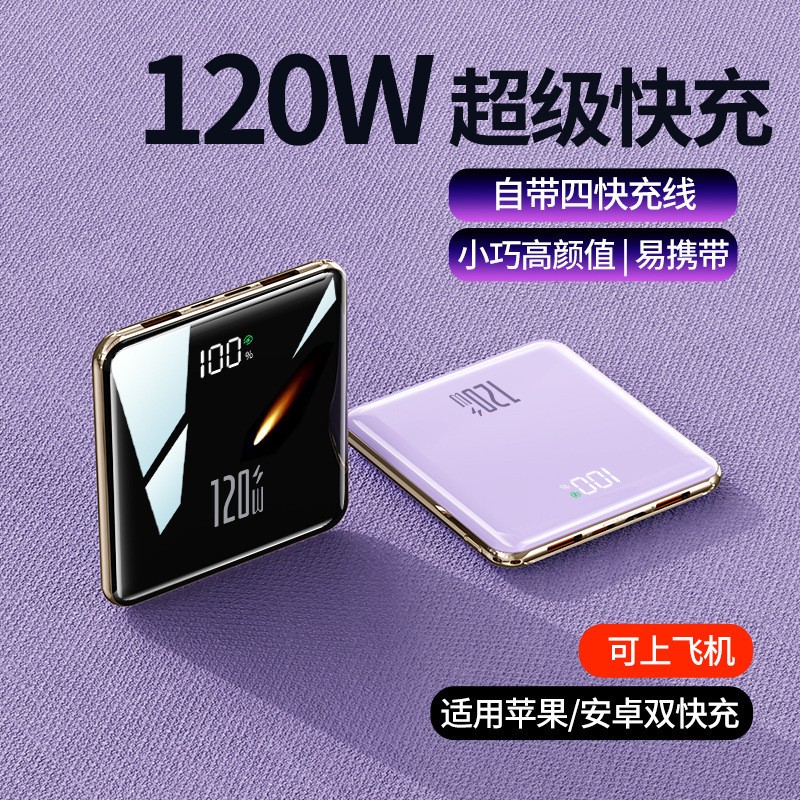 拓蓝者超级快充大容量毫安充电宝自带快充四线迷你120W