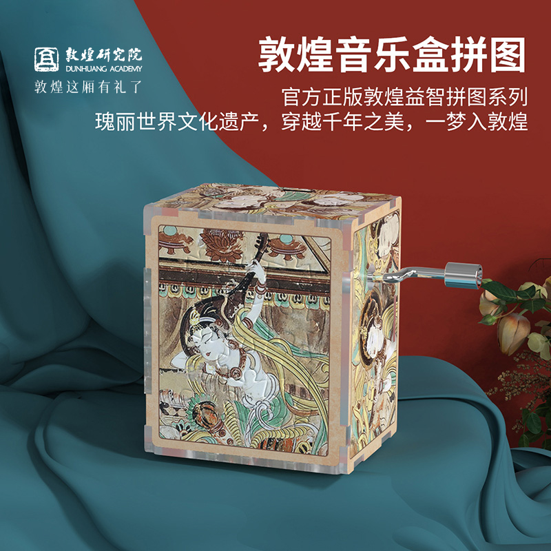 敦煌研究院音乐盒拼图八音盒摆件