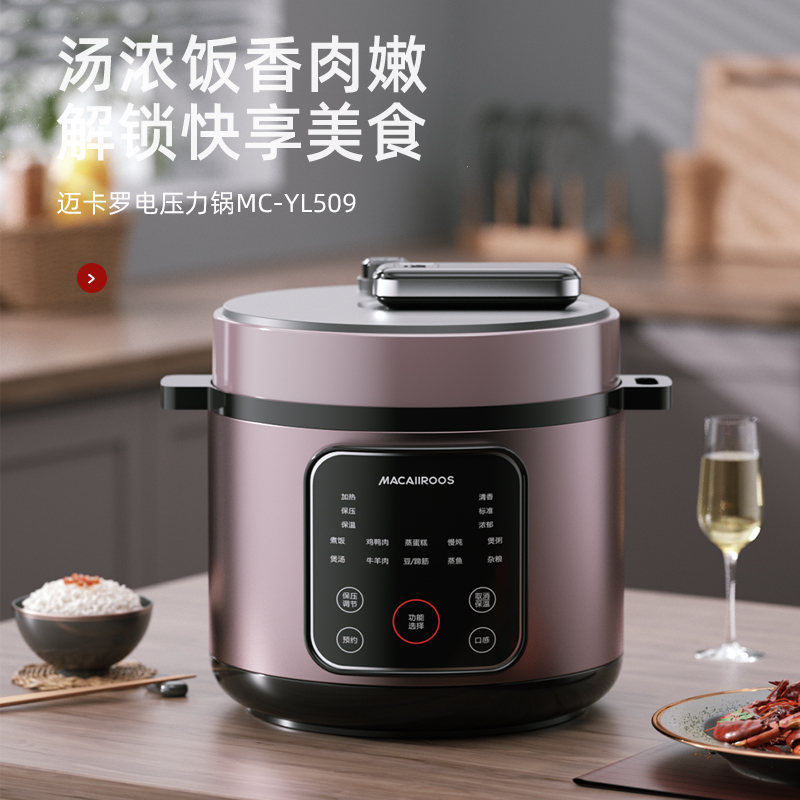迈卡罗电压力锅MC-YL509