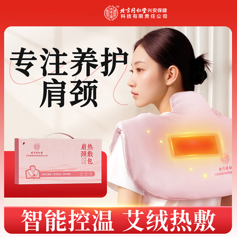 北京同仁堂内廷上用电热垫（肩颈热敷包）