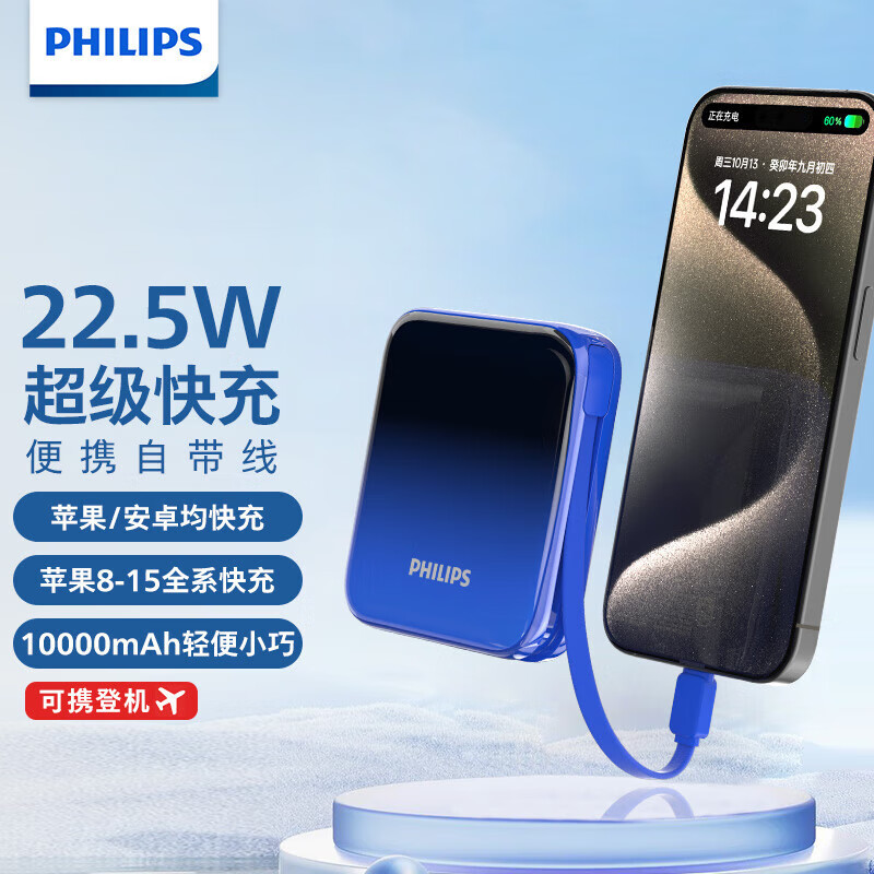 飞利浦充电宝自带线1万毫安DLP2209L/93