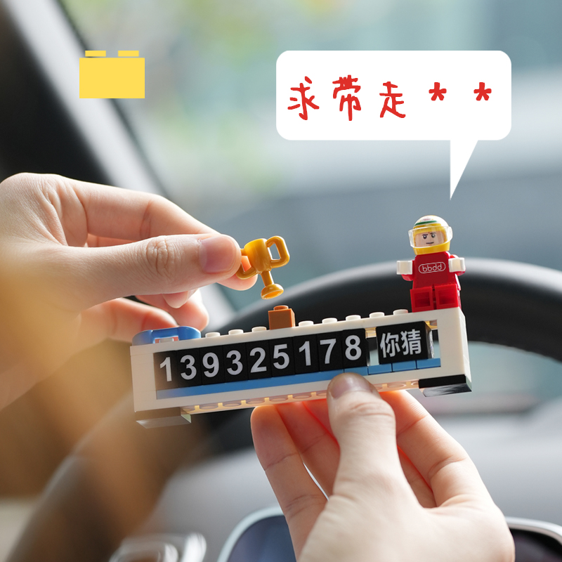 bbdd积木临时号码牌挪车电话移车内拼搭乐趣汽车创意停车牌