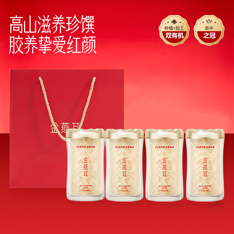 金燕耳高山生态有机金萃银耳30g*4罐（包销款）