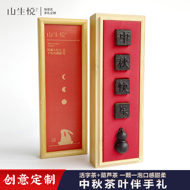 山生悦中秋礼品活字茶叶伴手礼可定制