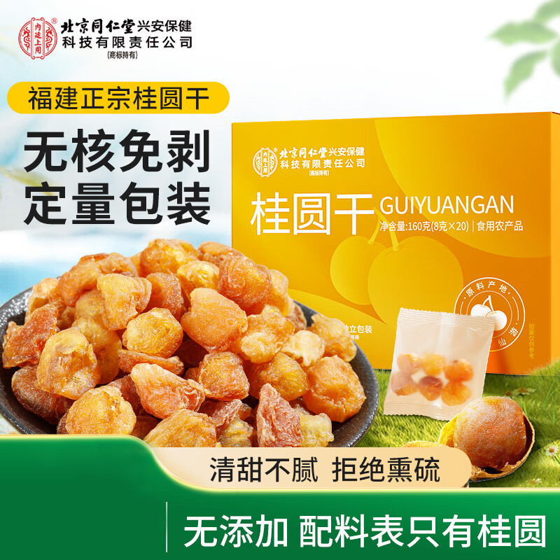 北京同仁堂桂圆干160g(8g*20包)