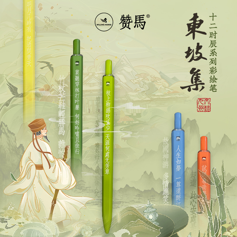 赞马苏东坡十二时辰笔签字笔中性笔