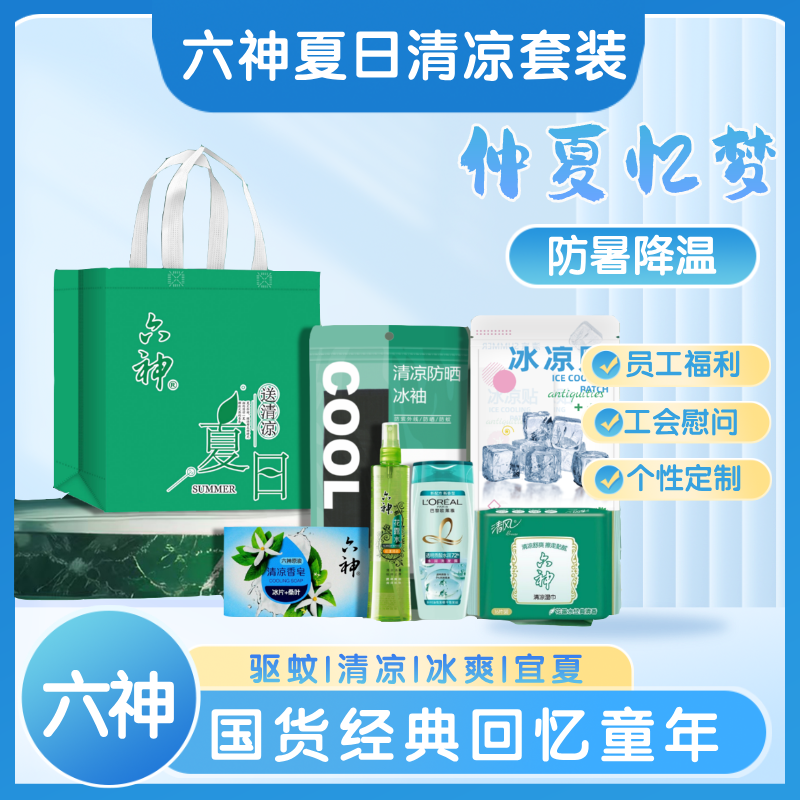 六神夏日清凉套装HLS2501