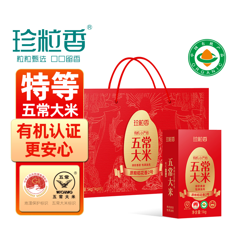 珍粒香有机小产地五常大米礼盒5kg