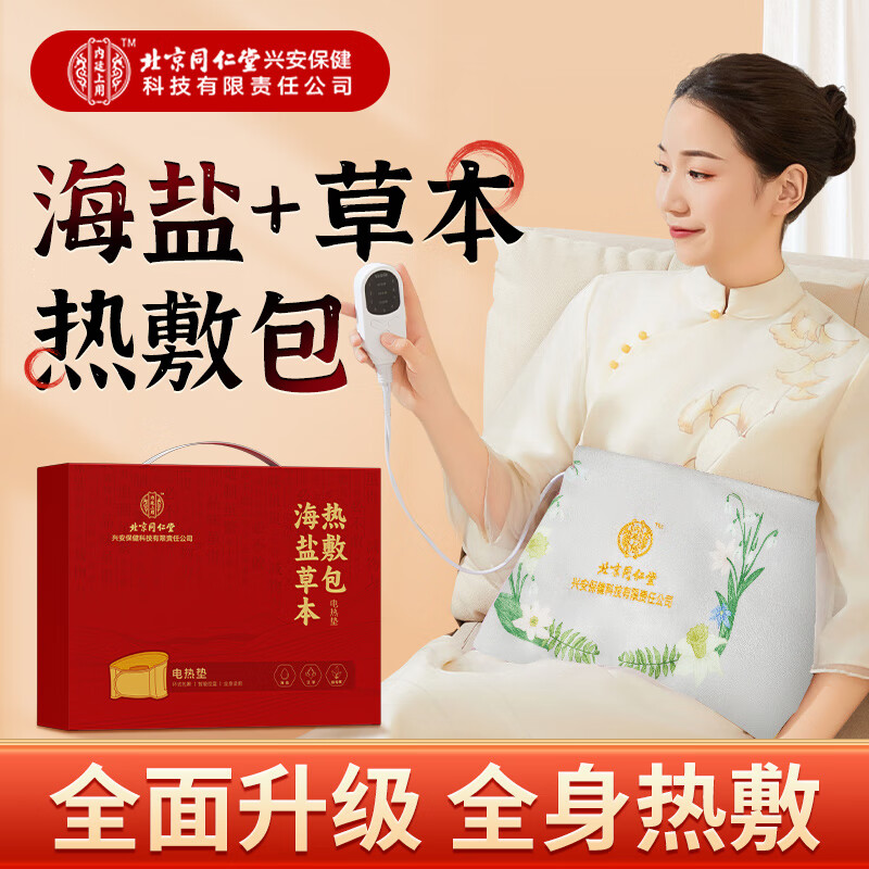 北京同仁堂内廷上用电热垫（海盐草本热敷包）