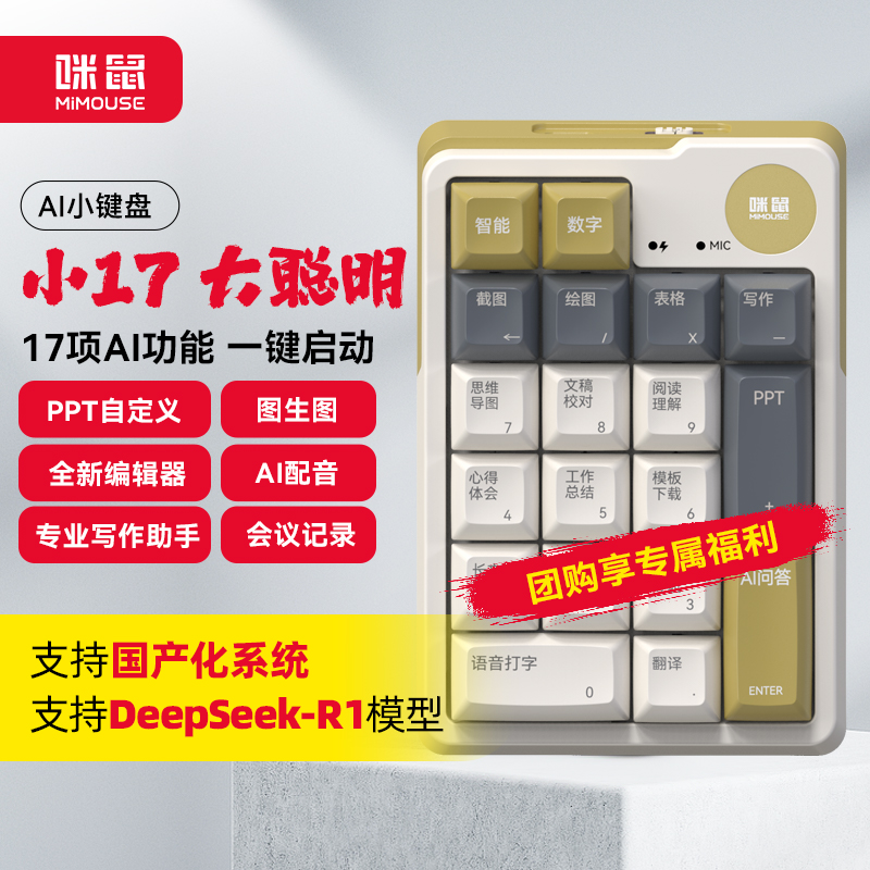 咪鼠科技AI智能小键盘MK17