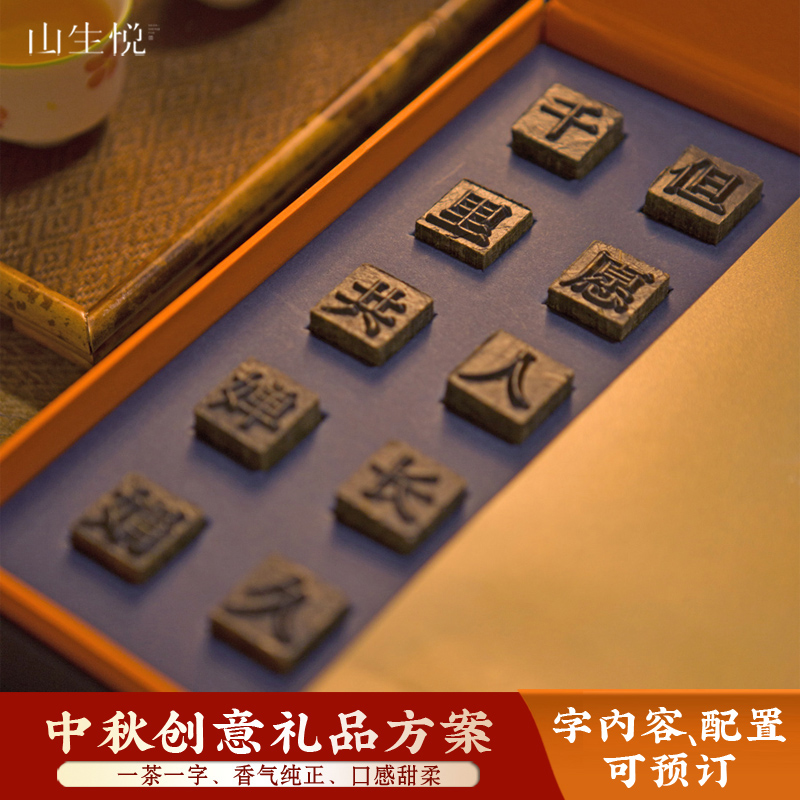 中秋礼品创意活字茶叶商务礼盒送客户