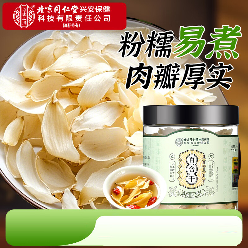 北京同仁堂内廷上用百合干120克