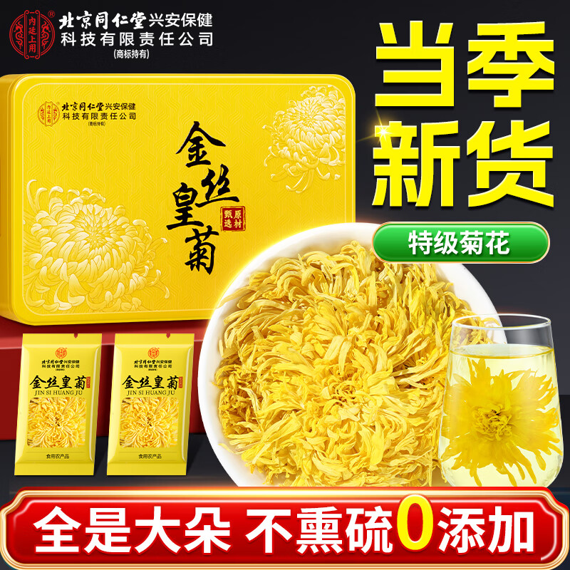 北京同仁堂内廷上用金丝皇菊30g