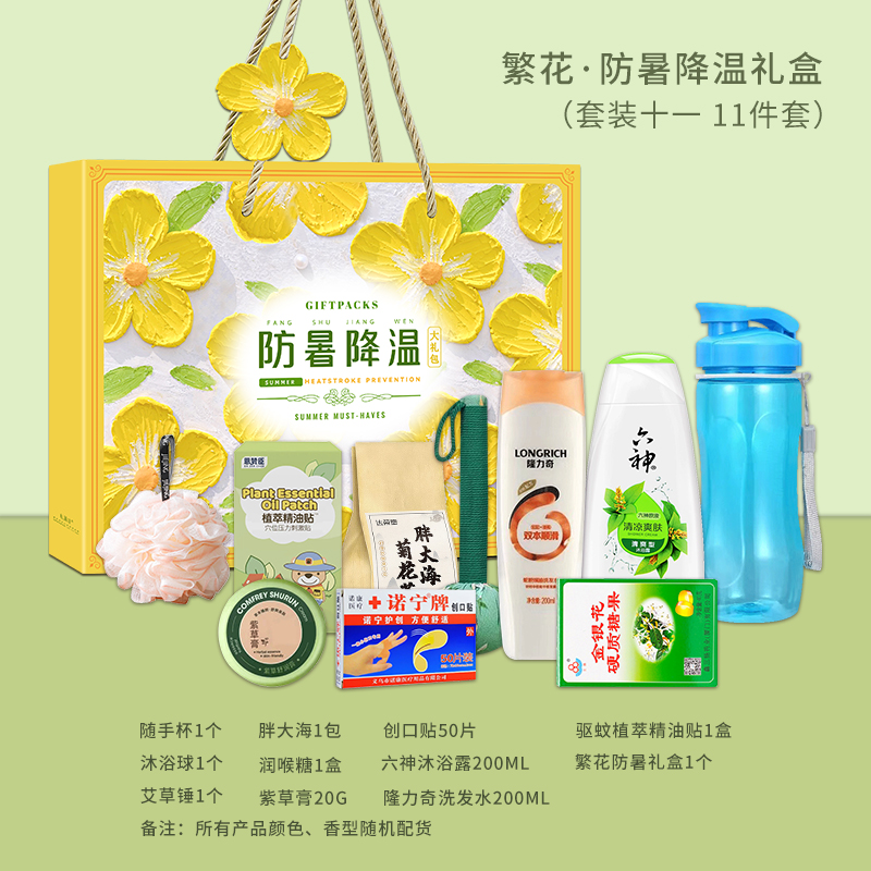 繁花-防暑降温礼盒（套装十一）