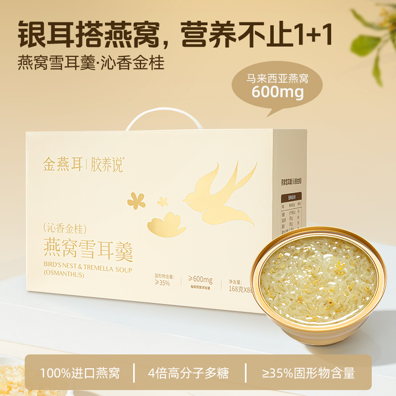 金燕耳J燕窝雪耳羹（沁香金桂）168g*8碗/盒