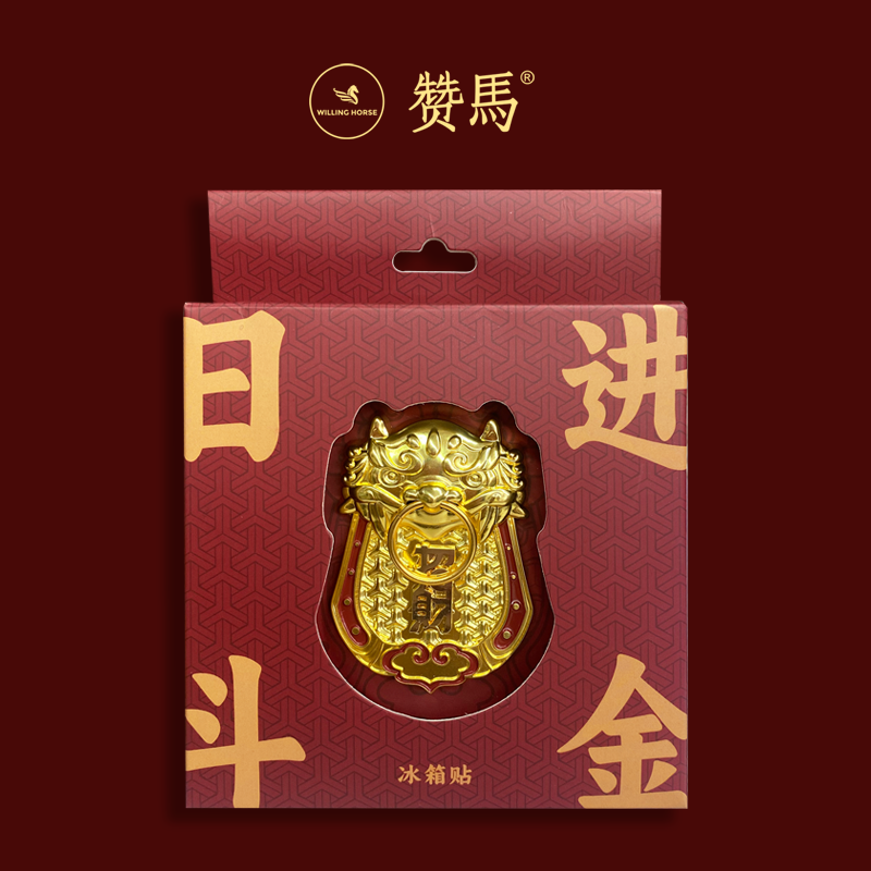 赞马招财文创冰箱贴