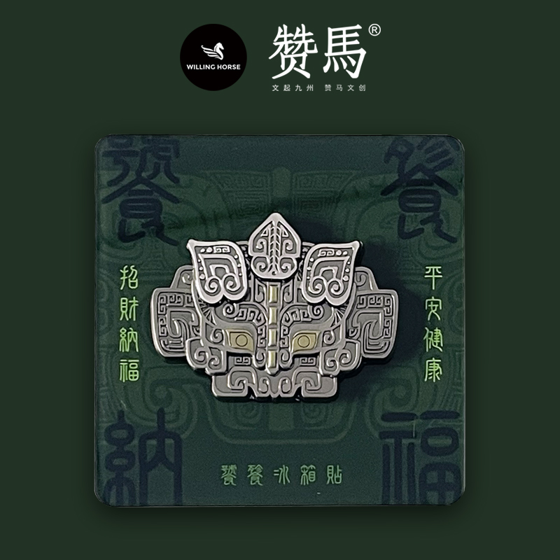 赞马文创饕餮冰箱贴