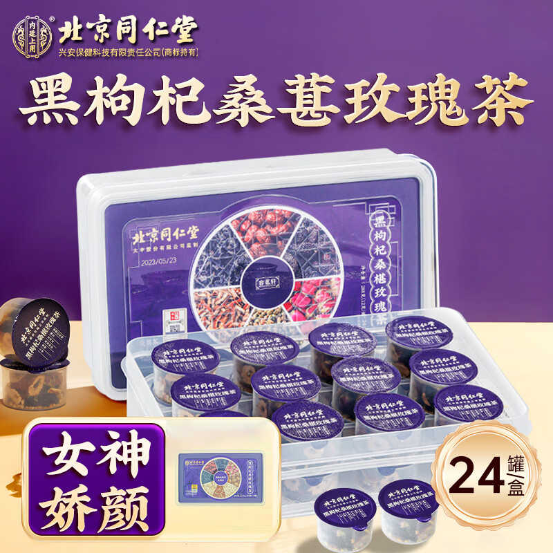北京同仁堂内廷上用黑枸杞桑椹玫瑰茶288克