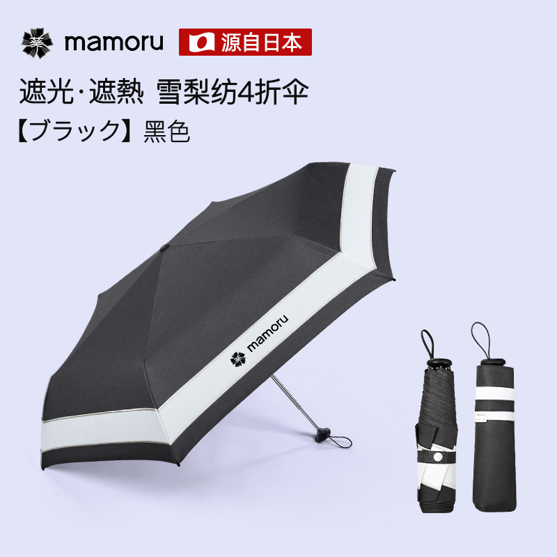 mamoru四折雪莉紡雨傘黑色