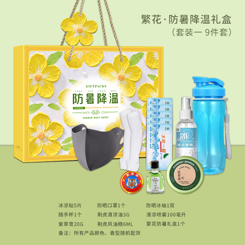繁花-防暑降温礼盒（套装一）