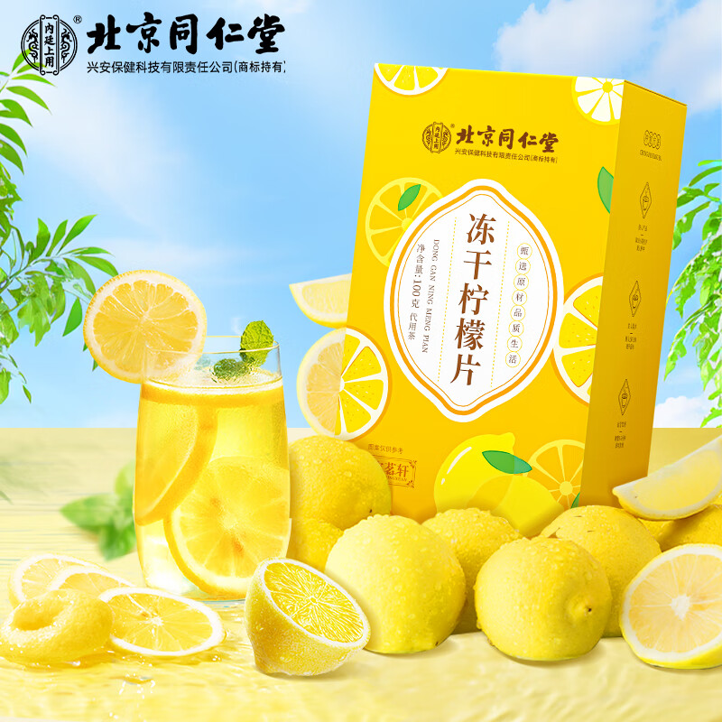 北京同仁堂内廷上用冻干柠檬片100克