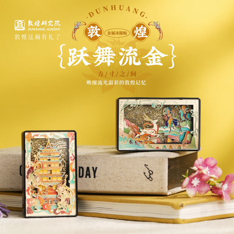 敦煌研究院躍舞流金金屬流沙冰箱貼