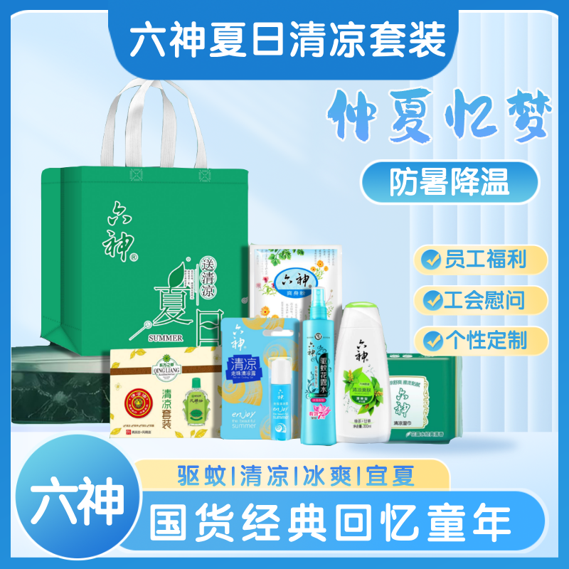 六神夏日清凉套装HLS2503