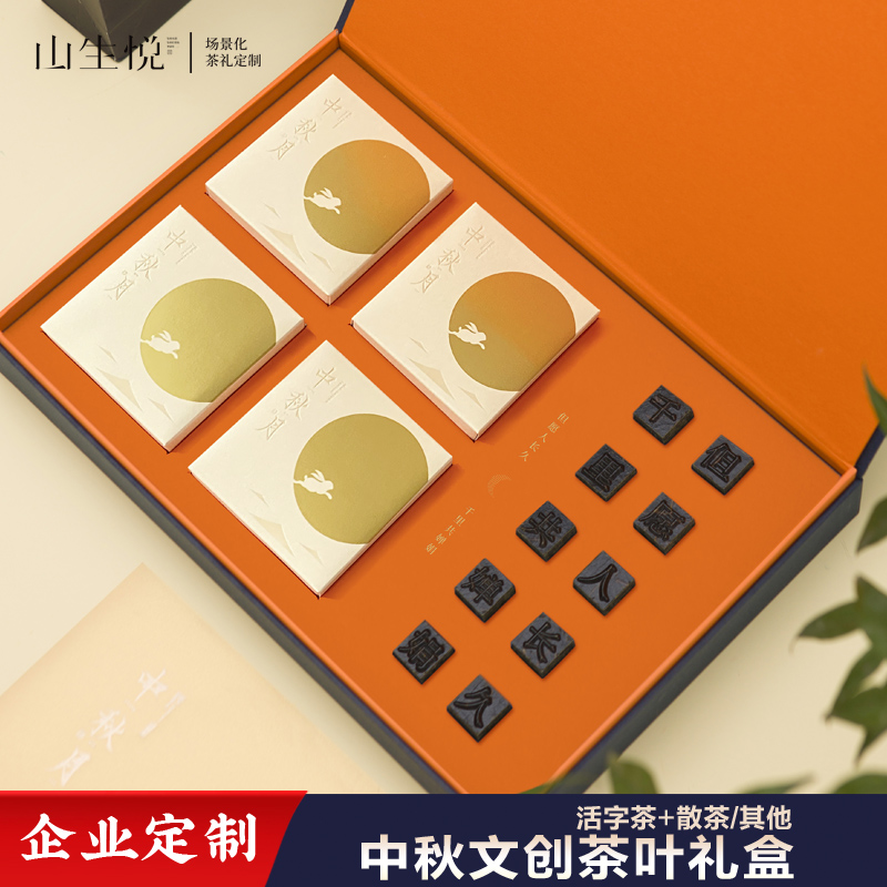 中秋福利礼品创意活字茶叶月饼套装礼盒