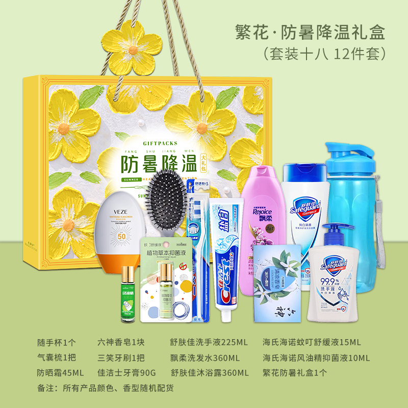繁花-防暑降温礼盒（套装十八）