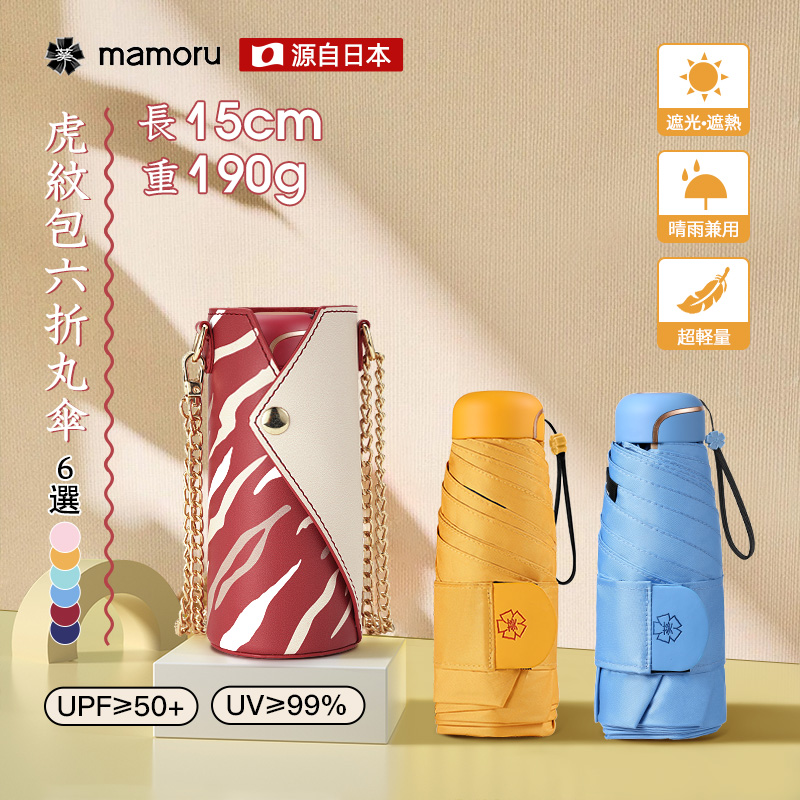 mamoru六折虎纹包伞（多颜色可选）