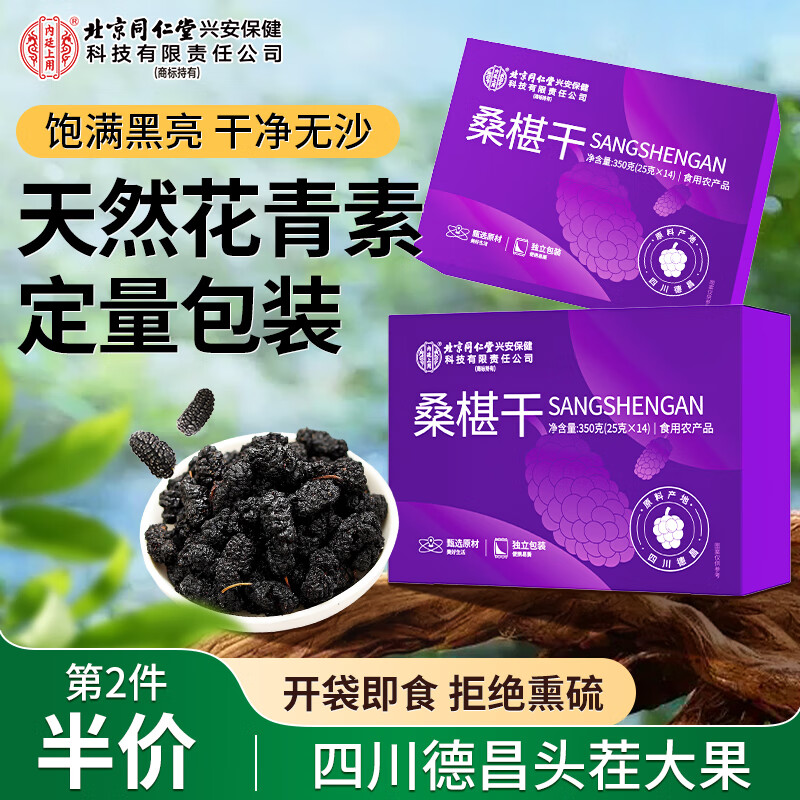 北京同仁堂内廷上用桑椹干350克(25克×14)