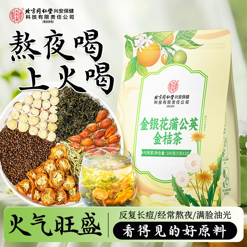 北京同仁堂内廷上用金银花蒲公英金桔茶100克（5克×20）