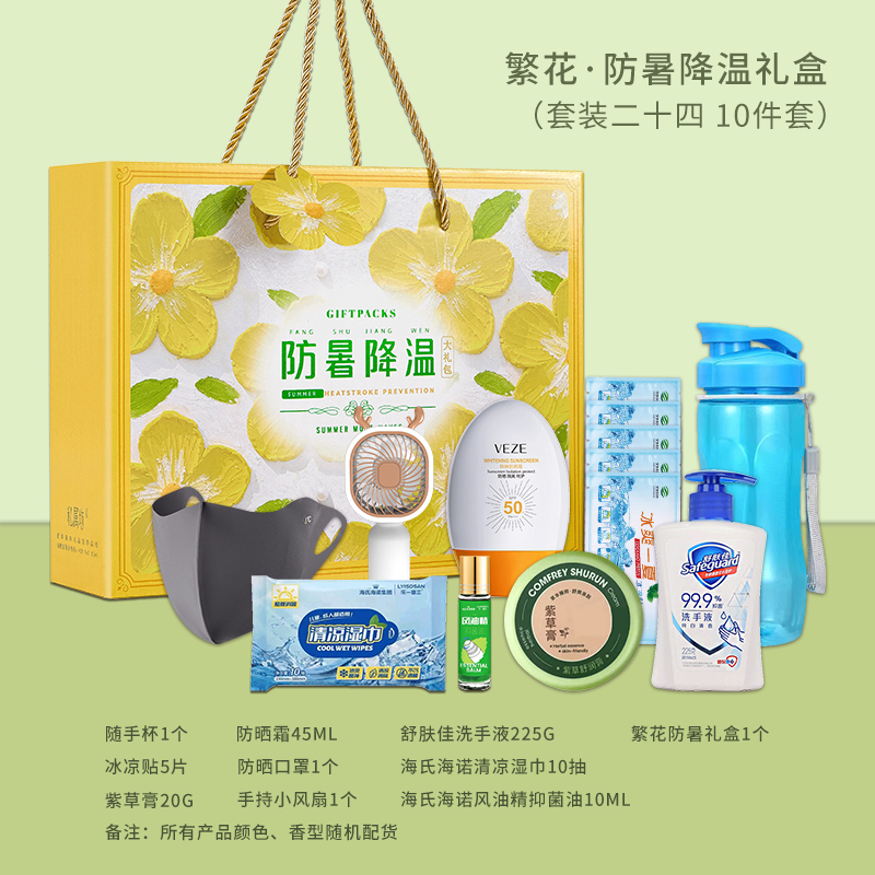 繁花-防暑降温礼盒（套装二十四）