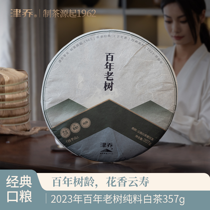 津乔24百年老树（一字饼）白茶
