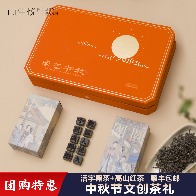 特惠/中秋茶叶礼盒字在中秋文创活字茶红茶
