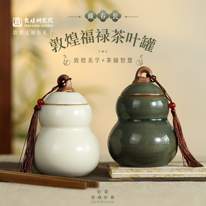 敦煌研究院藏春甕敦煌福祿茶葉罐套裝