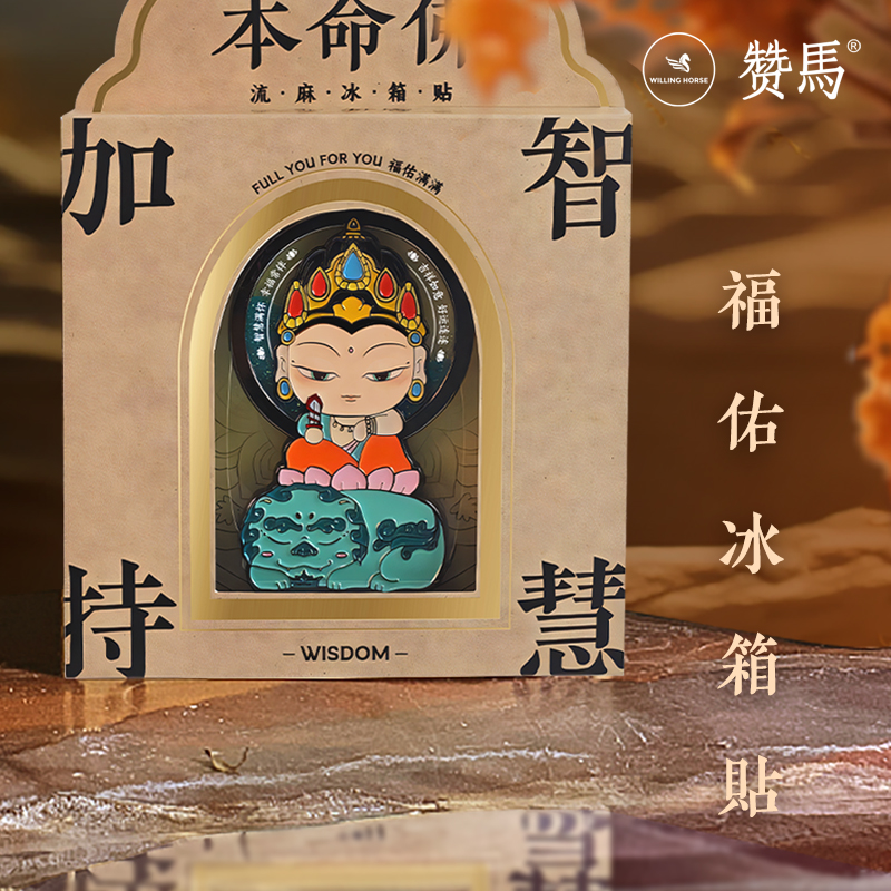 赞马福佑生肖守护佛流沙文创冰箱贴