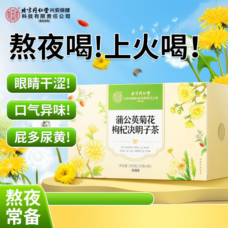 北京同仁堂内廷上用蒲公英菊花枸杞决明子茶200克