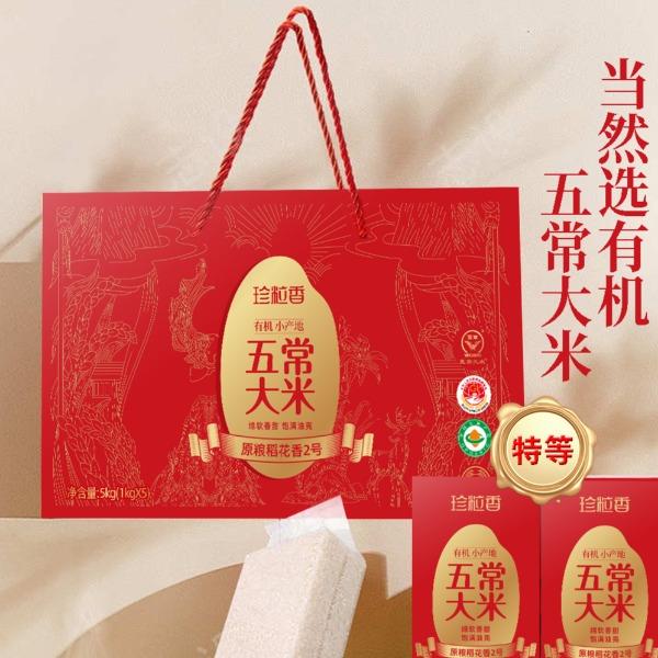 珍粒香有机小产地五常大米礼盒5kg