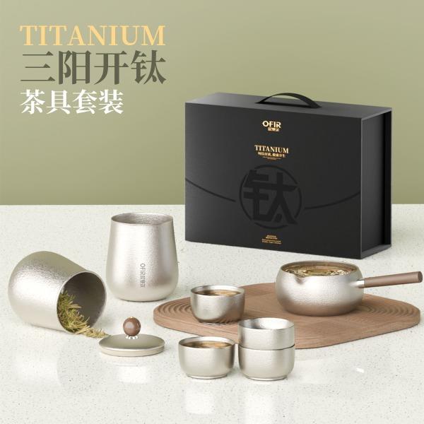 OFIR欧斐尔三阳开钛-茶具套装OFR-205（内外纯钛）