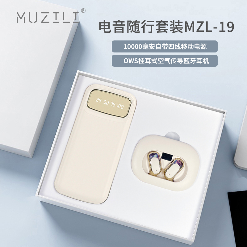MUZILI·移动电源+蓝牙耳机电音随行套装MZL-19