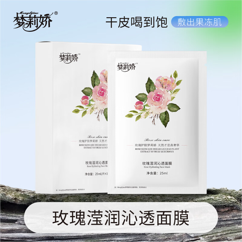 梦莉娇玫瑰滢润沁透面膜
