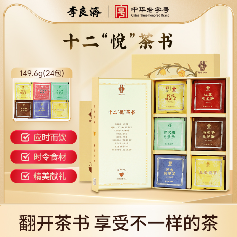 李良济十二悦茶书（茶饮礼盒）